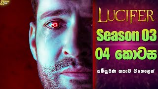 Lucifer TV Series සීසන් 3  4 කොටස  සිංහල Review  Ending Explained in Sinhala [upl. by Thorstein]