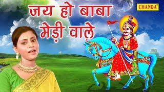 Jahar Baba Bhajan  जय हो बाबा मेड़ी वाले  Jai Ho Baba Medi Wale  Vandna Vajpai  Susatyam Music [upl. by Aitnis]