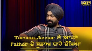 Tarsem Jassar ਨੇ ਆਪਣੇ Father ਦੇ ਸੁਭਾਅ ਬਾਰੇ ਦੱਸਿਆ  Tarsem Jassar  Latest Interview  PTC Punjabi [upl. by Nnylharas]