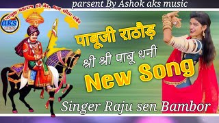 pabuji Rathore song 2019न्यू  धिन धिनओ धोरा धरती मरूधर वाली भूमि न्यू DJ Song Raju sen Bambor [upl. by Trilley]