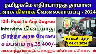 தரமான அரசு கிளர்க் வேலைவாய்ப்பு 💼 TN govt jobs 2024 in tamil 📈 ICMR NIMR Recruitment 2024 [upl. by Corell]