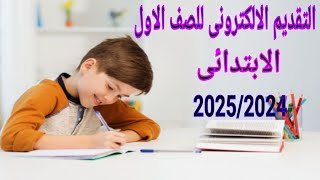 طريقة التقديم الكترونيا للصف الاول الابتدائى للعام 2024 \ 2025م [upl. by Romola]