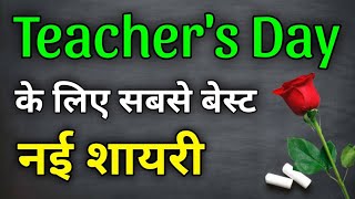 Teachers day speech  Teachers day shayari  Teacher ke liye shayari  Teacher day par shayari [upl. by Nadia875]