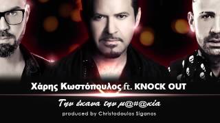 Την έκανα την μκία NO SPOT  Χάρης Κωστόπουλος ft Knock Out [upl. by Reynard]