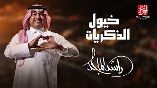 Rashed Al Majed  KHOYOUL ALTHIKRAYAT  2023  راشد الماجد – خيول الذكريات  حصرياً [upl. by Ahker]