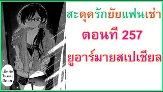 สปอยมังงะสะดุดรักยัยแฟนเช่า ตอนที่ 257 ยูอาร์มายสเปเชียล Kanojo Okarishimasu [upl. by Anoyk119]