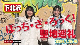 【下北沢発】TVアニメ「ぼっち・ざ・ろっく！」の聖地巡礼。番組リポーターのアサレンが「しもブロ」の記事を片手に聖地を巡ります！番組後半には下北沢で開催のイベント情報も。 [upl. by Mathur961]