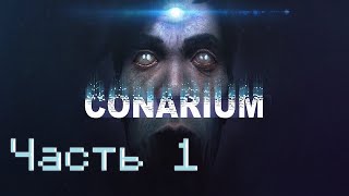 Прохождение Conarium  Часть 1  Ты Бородатый Как Полярник [upl. by Rairb]