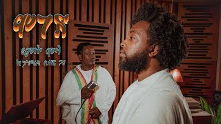 Yamlu Molla amp Tamerat Sileshi  Angetowa  አንገቶዋ  Ethiopian Music 2024 [upl. by Rasure]