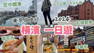 東京自由行2024 EP12橫濱一日遊 行程景點！5分鐘搭空中纜車、紅磗倉庫、山下公園、大さん橋、中華街迴轉壽司 寿司活横浜、Disney HARVEST MARKET再見高達日本Vlog [upl. by Atsirhcal]