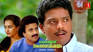 Malayalam Full Movie  Nagarathil Samsaaravishayam  Innocent Comedy Movie  Jagadish Comedy Movie [upl. by Nancey]