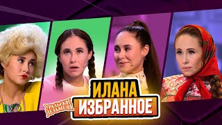 Сборник Избранных Номеров Иланы – Уральские Пельмени [upl. by Annoit863]