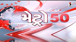 Metro 50  Gujarat  Ahmedabad  Dahod  Teacher  Surat  Rajkot  Rajkot Nagarik Bank [upl. by Aleciram]