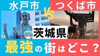 【茨城県、最強の街はどこ？】水戸市とつくば市。茨城県の二大都市を徹底比較！！ [upl. by Ayaj]