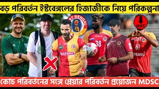 🚨Breaking🚨বড় পরিবর্তন ইস্টবেঙ্গলের😲হিজাজীকে নিয়ে পরিকল্পনা🔥কোচপ্লেয়ার পরিবর্তনের প্রয়োজন💥 [upl. by Azarria]