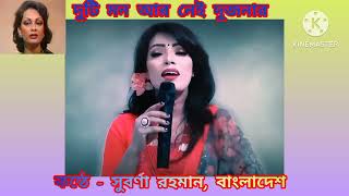 Duti Mon Aar Nei Dujonar দুটি মন আর নেই দুজনার  Chitra Singh  Subarna Rahaman Bangladesh [upl. by Anastas]