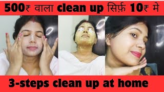 घर कि चीजो से करे क्लीनअप । और पाए ग्लोइंग निखरी त्वचा।3steps clean up at home [upl. by Medardas]