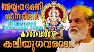 കാനനവാസാ കലിയുഗവരദാ അയ്യപ്പഭക്തിഗാനങ്ങൾ  കെ ജെ യേശുദാസ്  Remastered Ayyappa Devotional Songs [upl. by Arrakat]