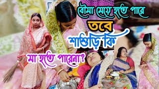 Social Video in Daily Life শাশুড়ি বৌমার সংসার videos vlog [upl. by Meakem]