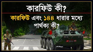 কারফিউ কী   কারফিউ ও ১৪৪ ধারার পার্থক্য  Distinction between curfew amp 144  Special Powers Act [upl. by Valentino787]