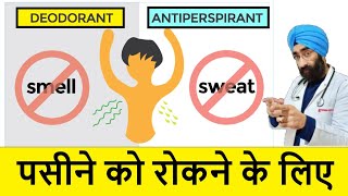 How to get rid of Sweat  Smell  Antiperspirants vs Deodorants  DrEducation [upl. by Dituri400]