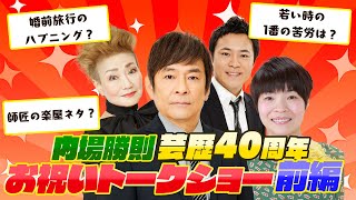 【秘話】吉本新喜劇内場勝則芸歴40周年お祝いトークショー 前編 [upl. by Nemajneb]