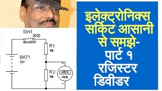 Practical Electronics 1  Resistor applications in circuits in Hindi [upl. by Anastasia353]