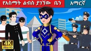 Teret Teret Amharic የአስማት ልብስ Amharic stories🦸‍♂️💪 Content for Ages 13  Viewer Discretion Advised [upl. by Acassej964]