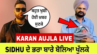 Karan aujla Live ਬੋਲਿਆ ਸਿੱਧੂ ਦੇ ਹੋਏ ਭਰਾ ਬਾਰੇ  Sidhu family new born baby  karan aujla new song [upl. by Alrahc]