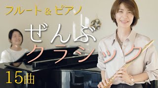 ぜんぶクラシック【フルート＆ピアノ】フルートで吹きたい曲｜心が落ち着く癒しのフルート曲 [upl. by Sokem179]