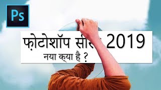 Photoshop CC 2019 TOP 5 🆕 features  in HINDI [upl. by Eerased973]