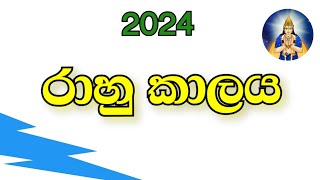 රාහු කාලය 2024  rahu kalaya  rahu time 2024 [upl. by Urina770]