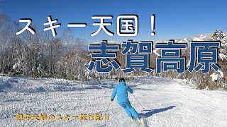 志賀高原にスキーに行ったら，そこはスキー天国だった「熟年夫婦のスキー旅行記Ⅱ」 [upl. by Gatias]