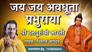 महानुभाव पंथ आरती  जय जय अवधूता प्रभुराया गायक विशाल जोगदेव  Shree Datta Prabhu Arti  Datta Arti [upl. by Savell800]