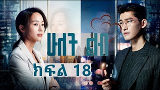 ሁለት ልብ ክፍል 18  Hulet Lib Episode 18 YA TV  New Ethiopian movie 2024  Ethiopian drama [upl. by Nlyak88]