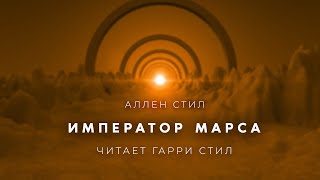 Аллен СтилИмператор Марса аудиокнига фантастика рассказ аудиоспектакль слушать онлайн audiobook [upl. by Minni]