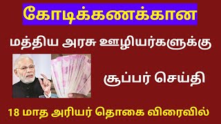 18 months da arrears news in tamil 2024  18 months da arrears latest news [upl. by Lleihsad]