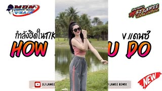 กำลังฮิตในtiktok เพลงแดนซ์มันส์ๆ2024  How Do You Do  Vแดนซ์รำวง3ช่า By Dj Lawee Remix [upl. by Mandell631]