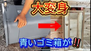 【DIY大変身】手作り！青いゴミ箱が木の綺麗なゴミ箱に‼︎‼︎大変身 [upl. by Aerdnaz]