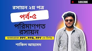 ০৫ পরিমাণগত রসায়ন Quantitive Chemistry  রসায়ন ২য় পত্র  PPMPPBPPT নির্ণয়  পর্ব৫ [upl. by Noerb283]