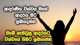 ඔයාගේ ආදරයේ අගය එයාට දැනෙන්න ඒයාටම ඔයා නැති දුක දැනිලා ඔයාව හොයාගෙන එන්න මේ ප්‍රාර්ථනාව කරන්න [upl. by Ihsorih]