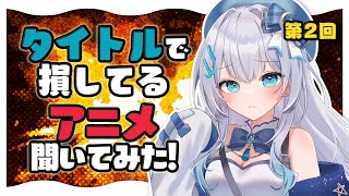 リスナーおすすめの「タイトルで損してるアニメ」紹介する！第2回【水月りうむVtuber】 [upl. by Eirffej]