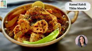 आप सोच ही नहीं सकते कि कमल ककड़ी ऐसे भी बन सकती है  Kamal Kakdi Tikka Masala  Lotus Stem Recipe [upl. by Neerahs103]