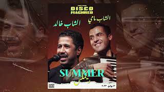 Cheb Mami X Cheb Khaled  SUMMER RAI  Remix by Ali 2023 الشاب خالد الشاب مامي [upl. by Nairbo378]