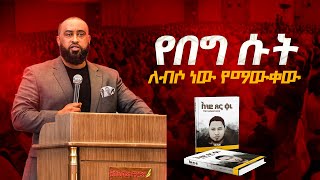 “እንደ ጸና ቀረquot የመጽሐፍ ምረቃ ቢሾፕ ዳዊት ሞላለኝ [upl. by Assennav]