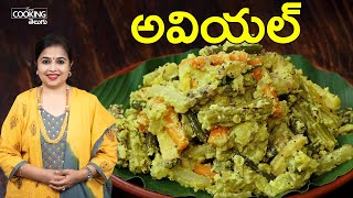 అవియల్  Avial  Mixed Vegetable Coconut Curry  Avial Kerala Style  Easy Avial Curry Recipe [upl. by Eonak]