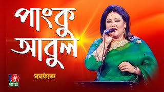 Pangku Abul  পাংকু আবুল  Momotazমমতাজ  Bangla Song 2021  Banglavision [upl. by Ardnola887]