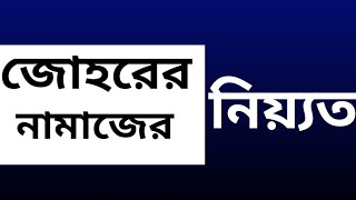 জোহরের নামাজের নিয়ত  johorer namazer niot [upl. by Ialda538]