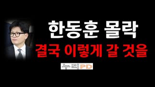 한동훈 몰락결국 이렇게 무너질 것을누리pdtv [upl. by Enitsud]