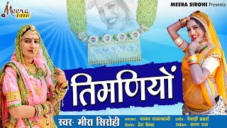 तिमणियो।। Mayra Song ।।Meera Sirohi।।Timaniyo Song।। मायरा सौंग [upl. by Schifra]